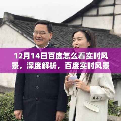 百度实时风景直播功能深度解析与体验评测,12月14日实时风景直播一览