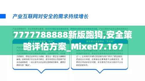 7777788888新版跑狗,安全策略评估方案_Mixed7.167