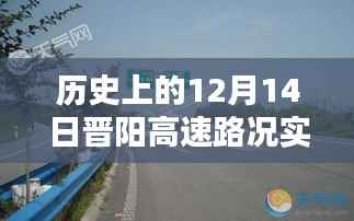 历史上的12月14日晋阳高速路况实时查询，回顾与解析