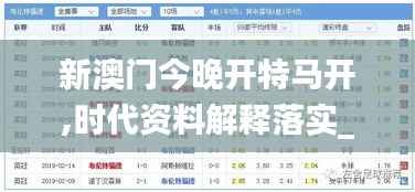 新澳门今晚开特马开,时代资料解释落实_KP9.191