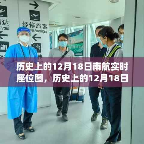深度测评与用户体验分析,历史上的南航航班实时座位图回顾(12月18日)