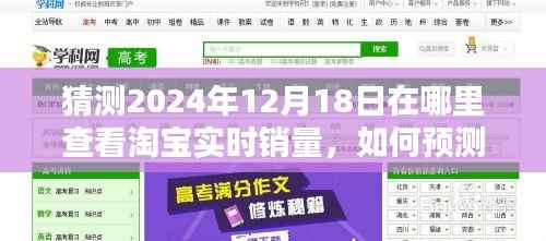 淘宝实时销量预测指南,如何查看预测淘宝销量数据至2024年12月18日