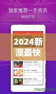 2024新澳最快开奖结果:即时刷新的彩票开奖数据