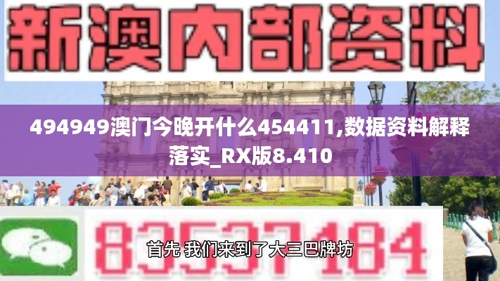 494949澳门今晚开什么454411,数据资料解释落实_RX版8.410
