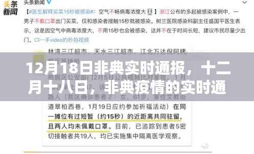 12月18日非典实时通报,疫情回顾与实时动态分析