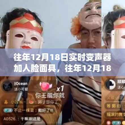 往年12月18日,实时变声器与人脸面具的完美结合日