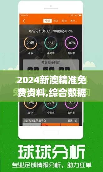 2024新澳精准免费资料,综合数据解析说明_网页版14.818