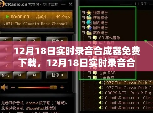 12月18日实时录音合成器免费下载,全面评测与详细介绍