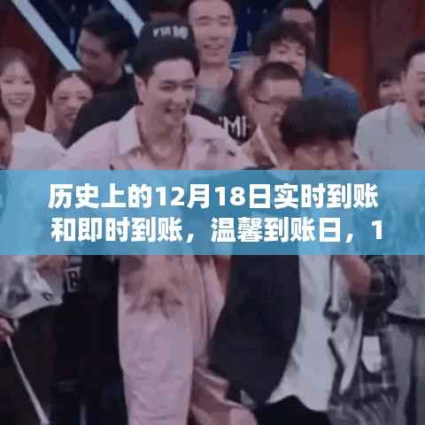 12月18日,实时到账与深厚友情的特殊惊喜日