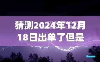 揭秘,订单背后的故事——2024年12月18日出单瞬间,实时成交却为零?