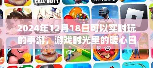 2024年12月1 8日手游时光,暖心日常与实时游戏之旅