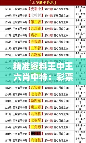精准资料王中王六肖中特:彩票预测秘籍快准狠