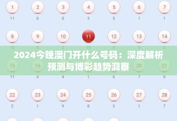 2024今晚澳门开什么号码:深度解析预测与博彩趋势洞察
