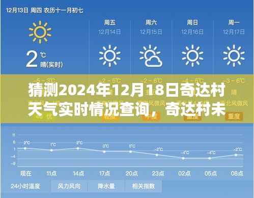 揭秘奇达村未来天气预测,2024年12月18日天气实时情况查询与预测报告