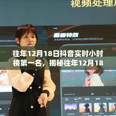 揭秘往年12月18日抖音实时小时榜冠军背后的故事与成功秘诀