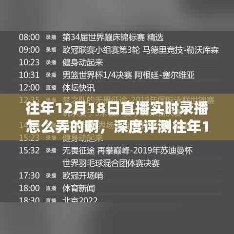深度解析,往年12月18日直播实时录播全攻略——特性、体验、竞品对比与用户群体分析