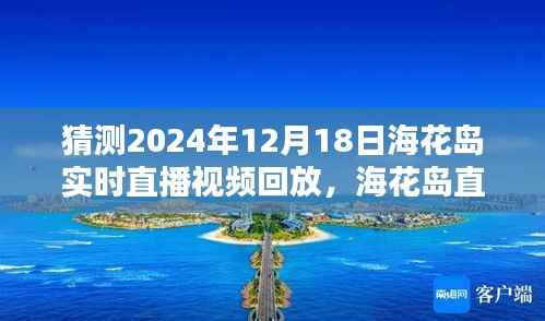 独家揭秘,海花岛直播盛典回顾,探寻独特记忆日——2024年12月18日回放视频揭秘!