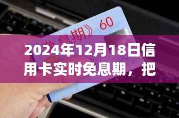 信用卡免息期新篇章,把握未来,自信成就梦想学习变化尽在2024年实时免息期