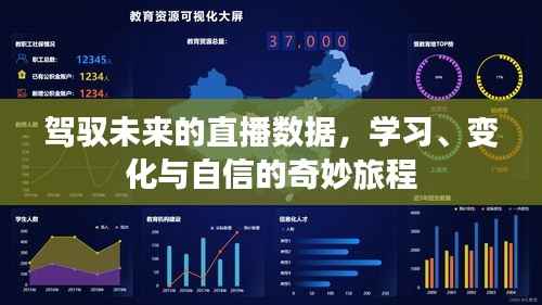 驾驭直播数据之旅,学习、变革与自信的成长之路