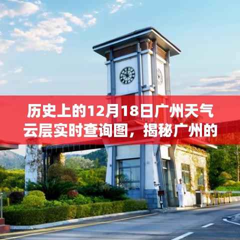 揭秘广州天空变迁,历史云层实时查询图(12月18日)