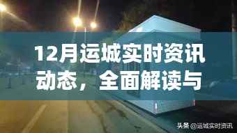 12月运城最新资讯解读与观点碰撞