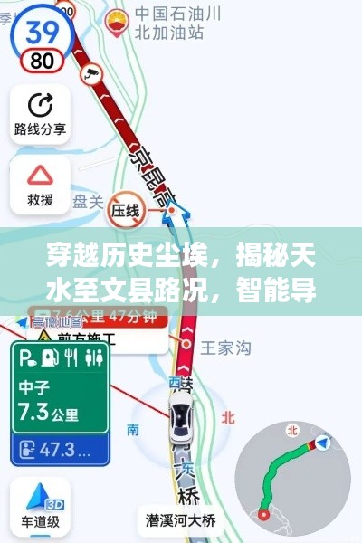 穿越历史尘埃,智能导航重塑天水至文县路况与出行体验