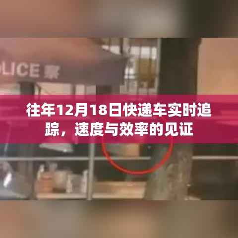 往年12月18日快递车实时追踪,速度与效率的完美展现