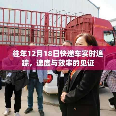 往年12月18日快递车实时追踪,速度与效率的完美展现