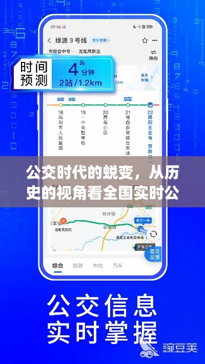 公交时代的蜕变,全国实时公交App的崛起与自我超越之旅