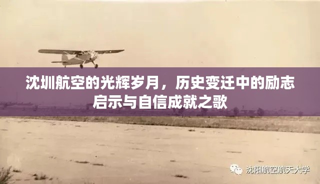 沈圳航空的辉煌历程,励志启示与自信成就之歌