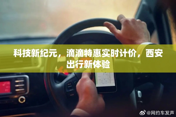 科技新纪元下的出行革新,滴滴特惠实时计价,西安出行新体验