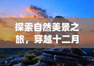 穿越十二月探索自然美景,启程寻找CF宁静之地之旅