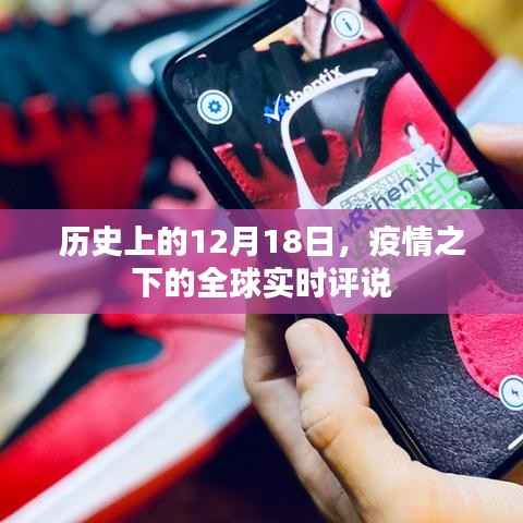 疫情之下的全球实时评说,历史视角下的12月18日