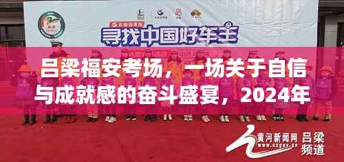 吕梁福安考场,自信与成就感的奋斗盛宴全景纪实,2024年年终揭晓日纪实报道