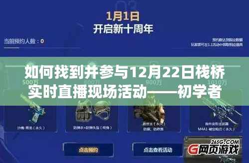 初学者与进阶用户参与指南,如何找到并参与12月22日栈桥直播活动现场