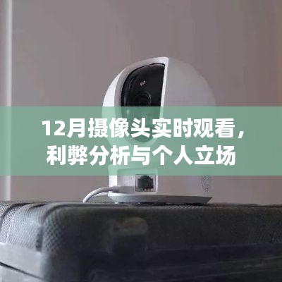 12月摄像头实时观看的利弊分析与个人立场探讨