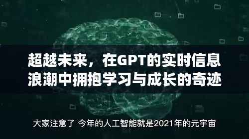 GPT浪潮下的学习与成长奇迹,超越实时信息,拥抱未来奇迹
