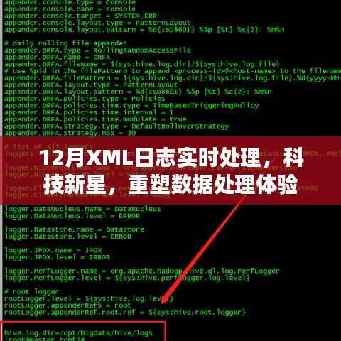 科技新星，实时处理十二月XML日志重塑数据处理体验
