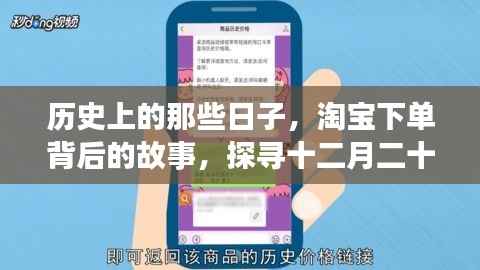 探寻淘宝下单背后的故事,十二月二十二日的历史秘密