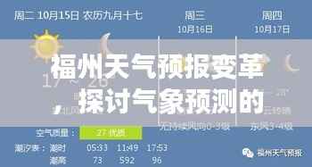 福州天气预报变革,气象预测的重要性及其影响探讨