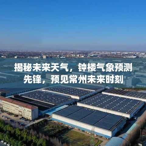 钟楼气象预测先锋,揭秘常州未来天气时刻