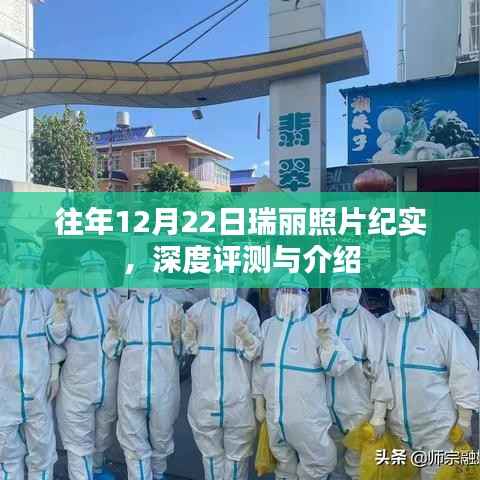 瑞丽纪实,深度评测与介绍,历年12月22日照片回顾