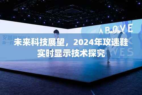 未来科技展望,2024年攻速鞋实时显示技术深度探究