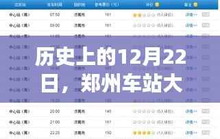 郑州车站大屏实时查询系统发展回顾,历史性的12月22日回顾