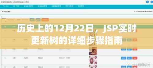 JSP实时更新树的详细步骤指南——历史上的12月22日特殊篇
