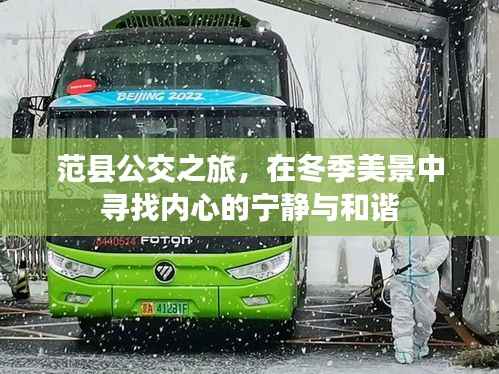 范县公交之旅,冬季美景中的心灵宁静与和谐寻觅