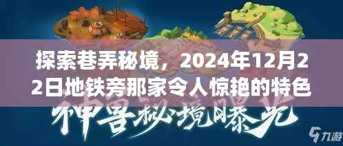 巷弄秘境探秘,地铁旁特色小店惊艳亮相,2024年12月22日
