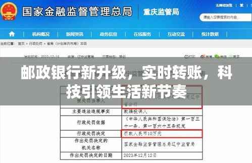 邮政银行全新升级,实时转账功能引领生活节奏新变革