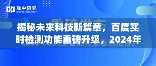 揭秘未来科技新篇章,百度实时检测功能升级,智能生活新潮流引领者,2024年展望