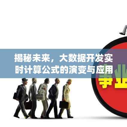 大数据开发实时计算公式的演变与应用,揭秘未来至2024年展望(以2024年12月22日为例)